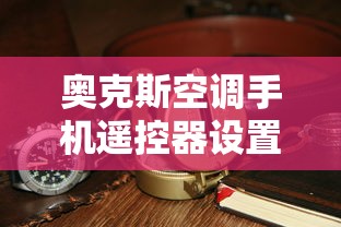 奥克斯空调手机遥控器设置教程  第1张