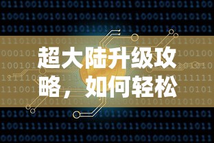 超大陆升级指南，轻松迈向95A级别的秘诀  第1张