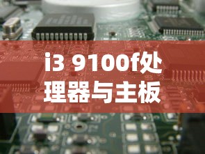 i3 9100f处理器与主板的黄金搭配  第1张