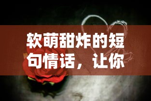 瞬间融化心房的软萌甜炸情话  第1张