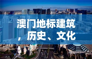 澳门地标建筑，历史与现代交融的璀璨明珠  第1张
