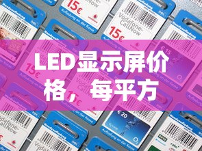 LED显示屏价格，每平方造价与价值分析  第1张