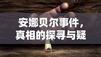 安娜贝尔事件，真相的探寻与疑云  第1张