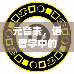 语音学中的元音素，神秘而重要的元素  第1张