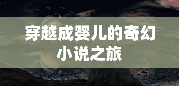 穿越之旅，婴儿奇幻世界  第1张