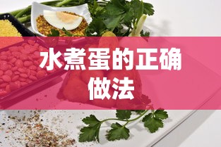 水煮蛋的烹饪技巧与正确做法  第1张