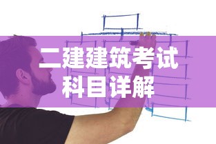 二建建筑考试科目全面详解  第1张
