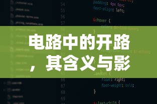 电路中的开路，含义与影响解析  第1张