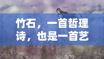 竹石，哲理与艺术之歌  第1张