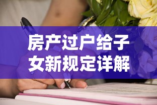 房产过户给子女新规定详解  第1张