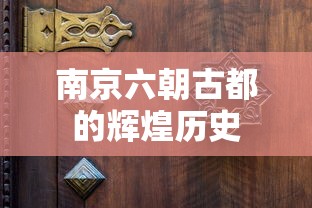 南京六朝古都的辉煌历史之旅  第1张