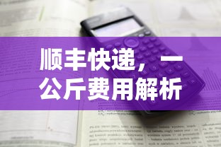 顺丰快递一公斤费用解析  第1张