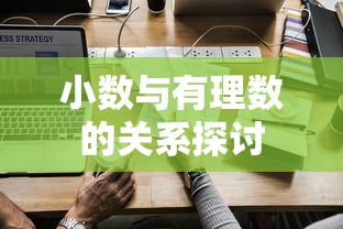 小数与有理数的关系探讨  第1张