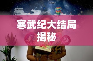 寒武纪大结局揭秘  第1张