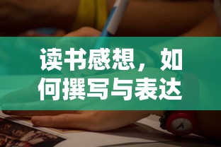 如何撰写与表达读书感想  第1张