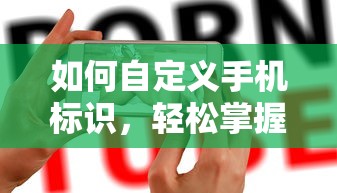 手机标识自定义，轻松掌握个性化设置技巧  第1张
