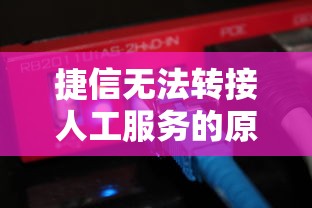 捷信无法转接人工服务的原因及解决方案  第1张
