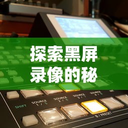 探索黑屏录像的秘密，哪些软件可实现这一功能？  第1张