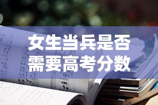 女生当兵是否需要高考分数？  第1张