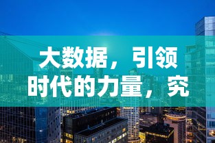 大数据，引领时代的力量之源，究竟在驱动什么？  第1张
