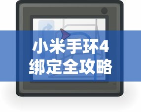 小米手环4绑定全攻略  第1张