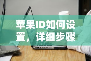 苹果ID设置详细步骤与注意事项  第1张