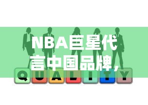 NBA巨星代言中国品牌，篮球与商业的璀璨交汇  第1张