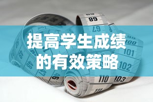 提高学生成绩的有效策略  第1张