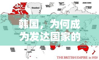 韩国，发达国家的典范之路  第1张