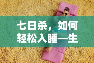 七日杀，轻松入睡的生存之道  第1张