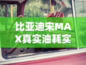比亚迪宋MAX真实油耗实测报告  第1张
