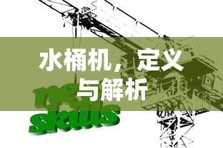 水桶机的定义与解析  第1张
