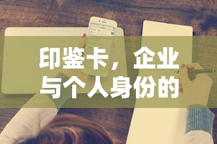 印鉴卡，企业与个人身份的双重保障  第1张