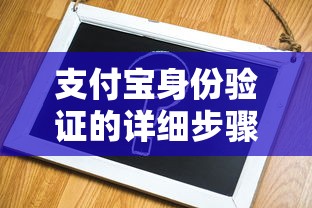 支付宝身份验证的详细步骤与注意事项指南  第1张