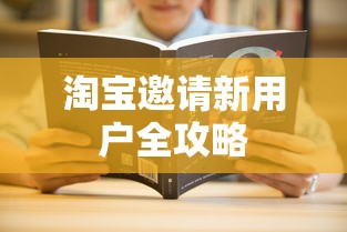 淘宝邀请新用户全攻略  第1张