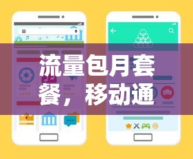 移动通信时代的便捷选择，流量包月套餐  第1张