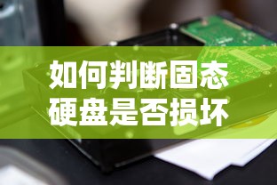 如何判断固态硬盘是否损坏  第1张