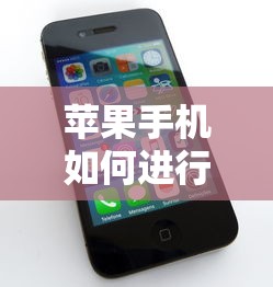 苹果手机长截屏操作教程  第1张