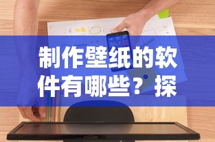 探索壁纸制作工具的多样性与实用性，软件推荐与解析  第1张