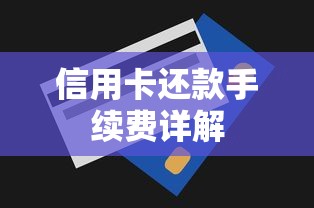 信用卡还款手续费详解  第1张