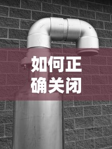 如何正确关闭空调外机阀门  第1张