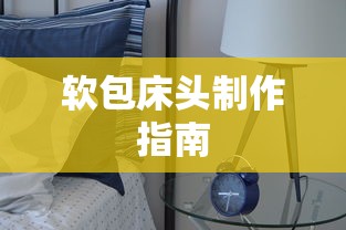 软包床头制作全攻略  第1张