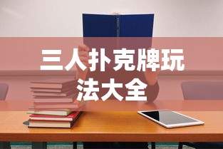 三人扑克牌玩法完全指南  第1张