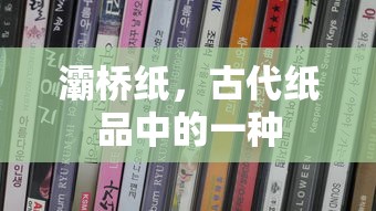 灞桥纸，古代纸品之珍品  第1张