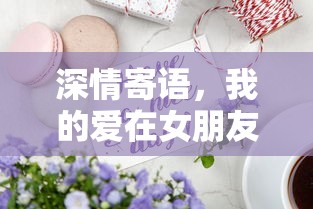 深情寄语，我的爱在女朋友的空间说说中流转  第1张