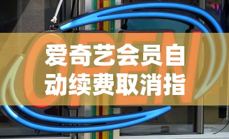 爱奇艺会员自动续费取消教程  第1张