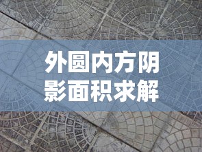 外圆内方阴影面积的求解方法详解  第1张