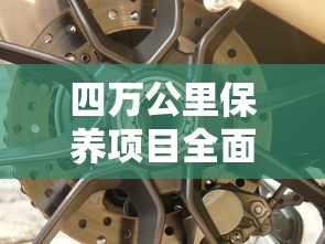 四万公里保养项目全面解析  第1张
