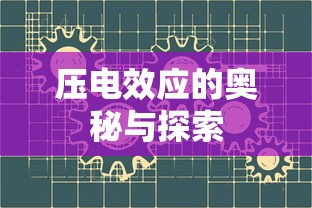 压电效应的奥秘与探索  第1张