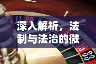 深入解析，法制与法治的微妙差异  第1张